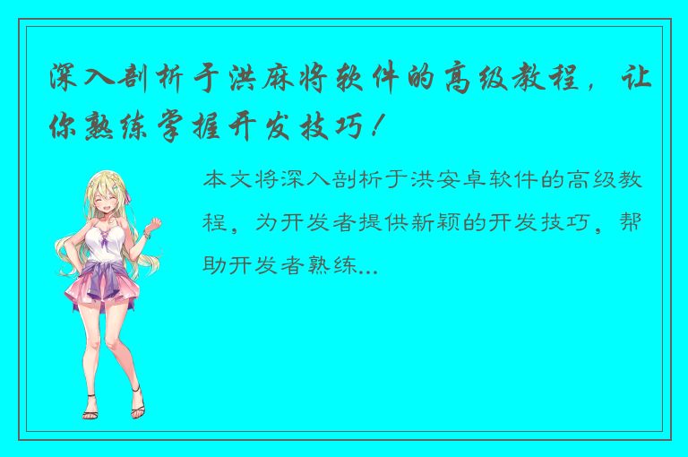 深入剖析于洪麻将软件的高级教程，让你熟练掌握开发技巧！