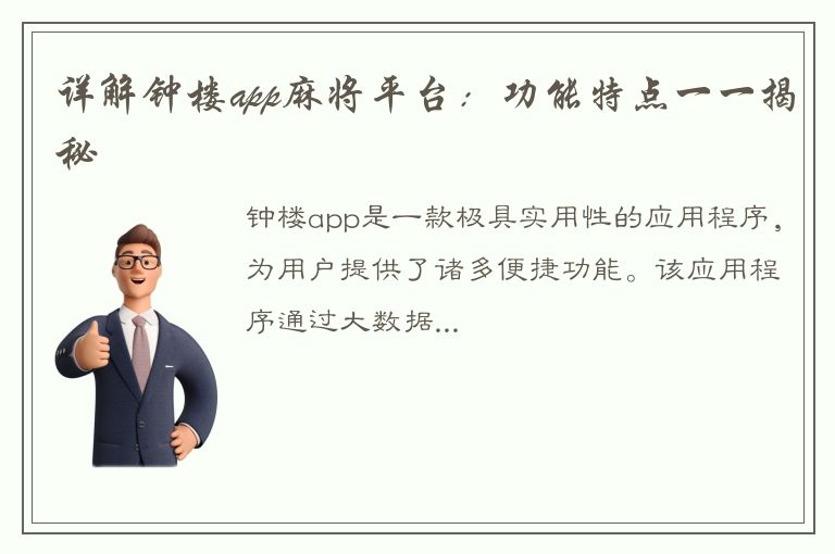 详解钟楼app麻将平台：功能特点一一揭秘