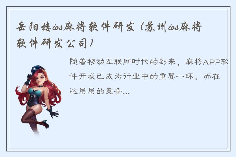 岳阳楼ios麻将软件研发 (苏州ios麻将软件研发公司)