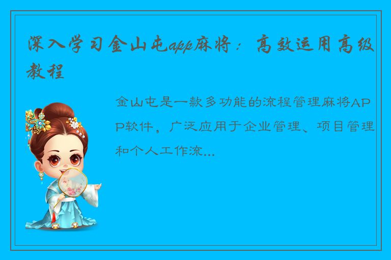 深入学习金山屯app麻将：高效运用高级教程