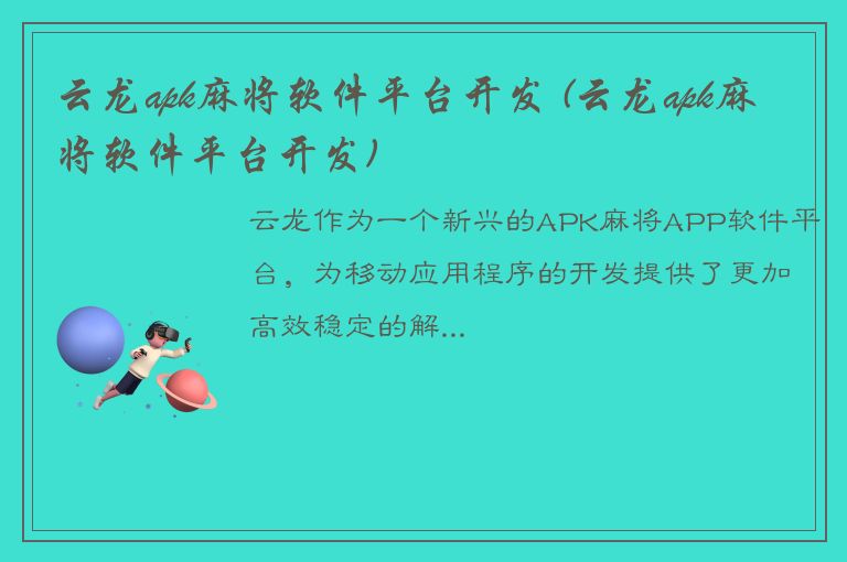 云龙apk麻将软件平台开发 (云龙apk麻将软件平台开发)