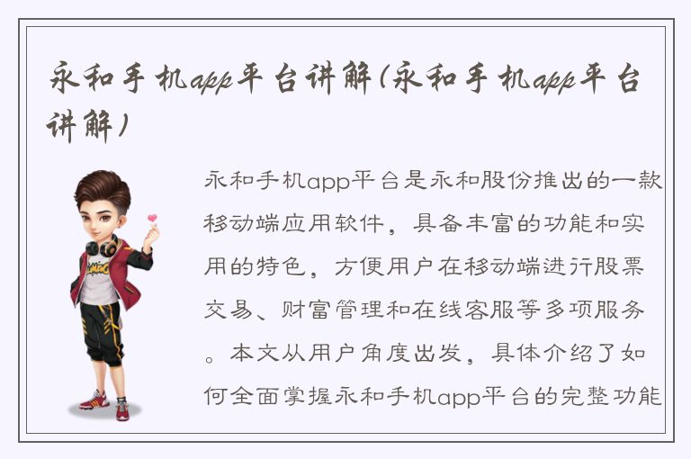 永和手机app平台讲解(永和手机app平台讲解)