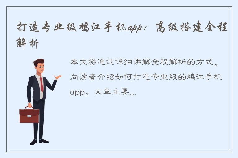 打造专业级鸠江手机app：高级搭建全程解析