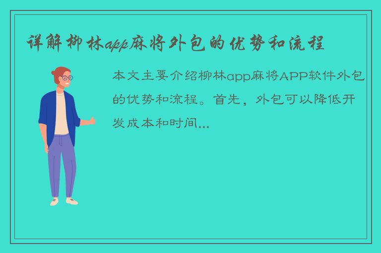 详解柳林app麻将外包的优势和流程