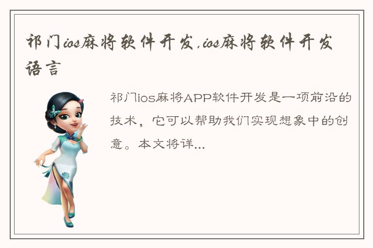 祁门ios麻将软件开发,ios麻将软件开发语言