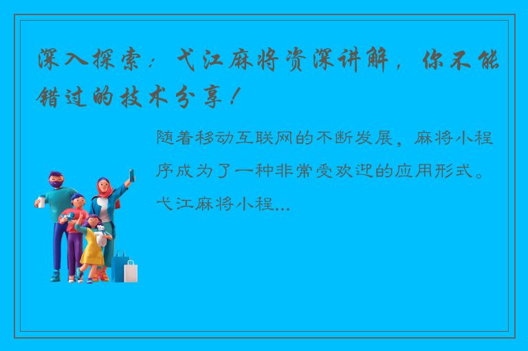 深入探索：弋江麻将资深讲解，你不能错过的技术分享！