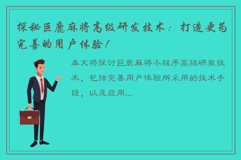 探秘巨鹿麻将高级研发技术：打造更为完善的用户体验！