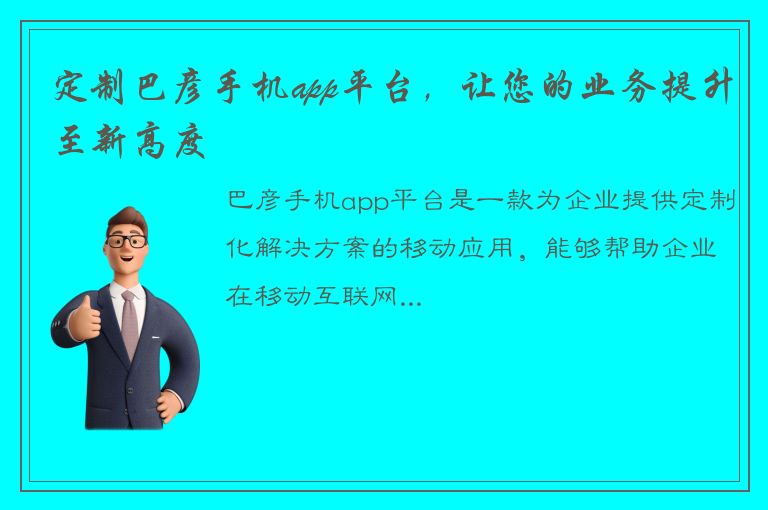 定制巴彦手机app平台，让您的业务提升至新高度