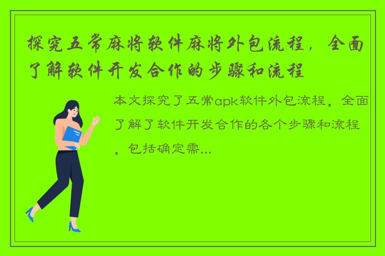 探究五常麻将软件麻将外包流程，全面了解软件开发合作的步骤和流程