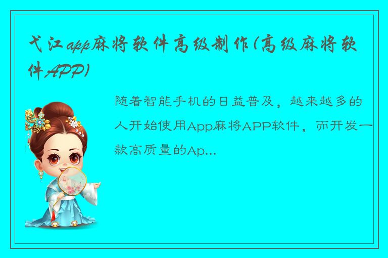 弋江app麻将软件高级制作(高级麻将软件APP)