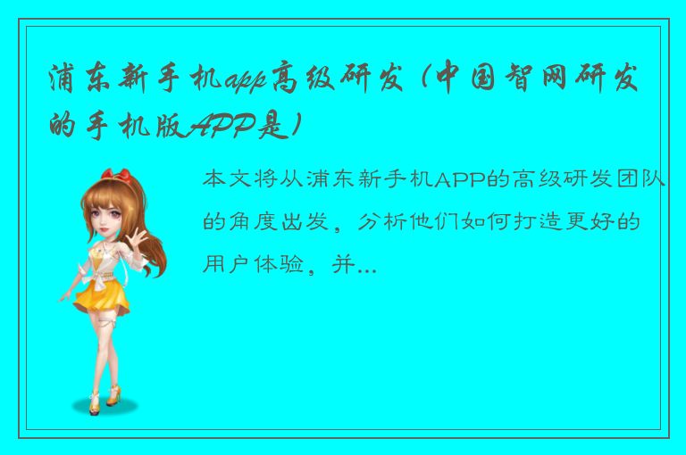 浦东新手机app高级研发 (中国智网研发的手机版APP是)