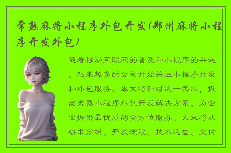 常熟麻将小程序外包开发(郑州麻将小程序开发外包)