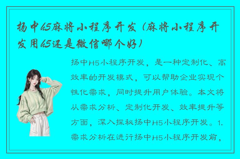 扬中h5麻将小程序开发 (麻将小程序开发用h5还是微信哪个好)