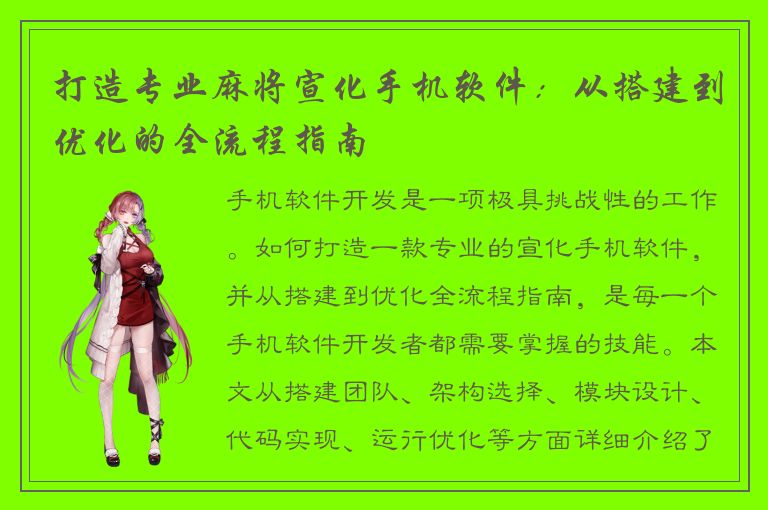 打造专业麻将宣化手机软件：从搭建到优化的全流程指南