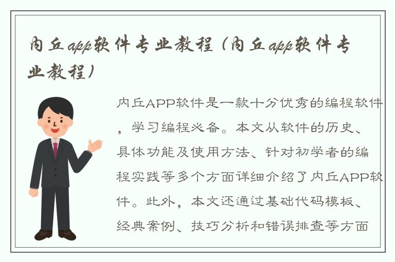 内丘app软件专业教程 (内丘app软件专业教程)