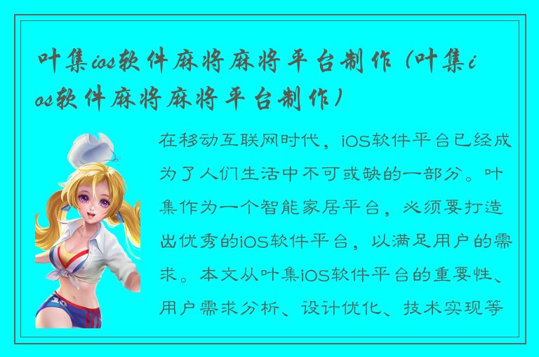 叶集ios软件麻将麻将平台制作 (叶集ios软件麻将麻将平台制作)