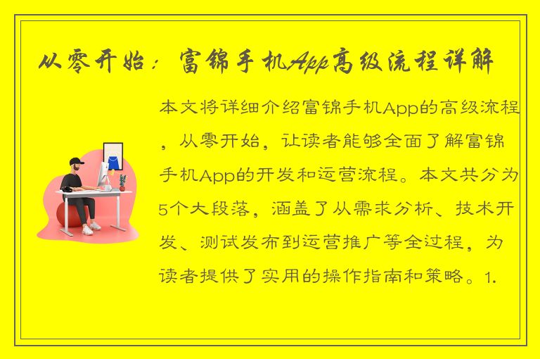 从零开始：富锦手机App高级流程详解