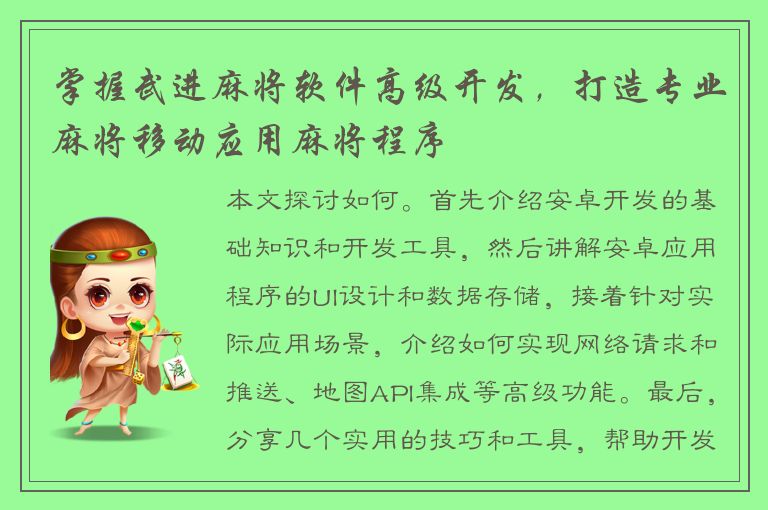 掌握武进麻将软件高级开发，打造专业麻将移动应用麻将程序