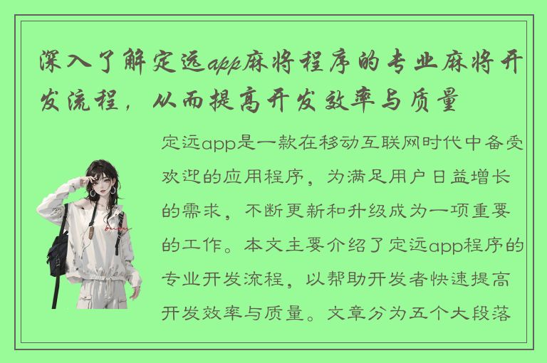 深入了解定远app麻将程序的专业麻将开发流程，从而提高开发效率与质量