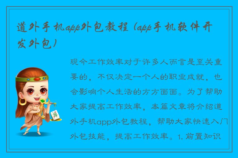 道外手机app外包教程 (app手机软件开发外包)