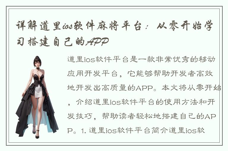 详解道里ios软件麻将平台：从零开始学习搭建自己的APP