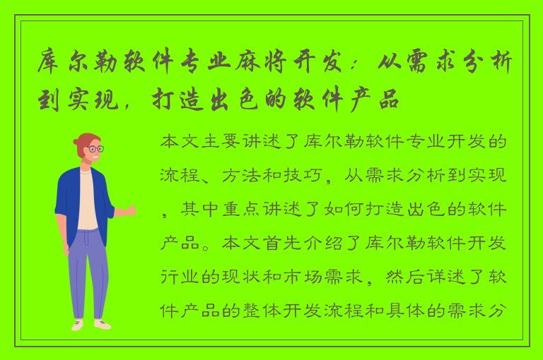 库尔勒软件专业麻将开发：从需求分析到实现，打造出色的软件产品