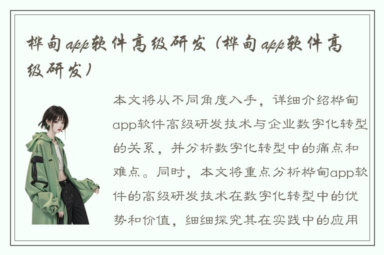 桦甸app软件高级研发 (桦甸app软件高级研发)