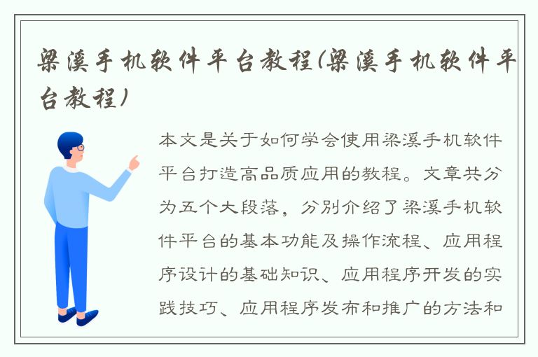 梁溪手机软件平台教程(梁溪手机软件平台教程)