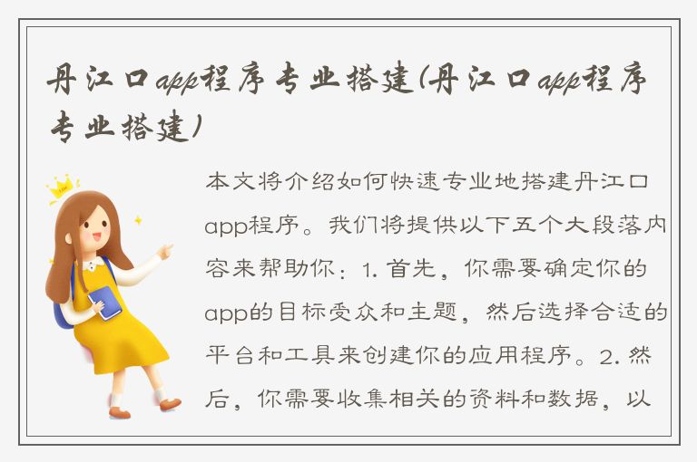 丹江口app程序专业搭建(丹江口app程序专业搭建)