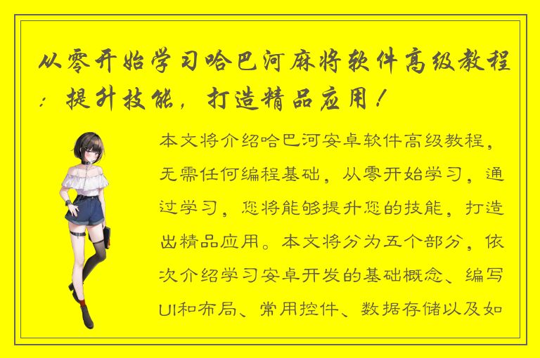 从零开始学习哈巴河麻将软件高级教程：提升技能，打造精品应用！