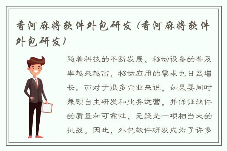 香河麻将软件外包研发 (香河麻将软件外包研发)