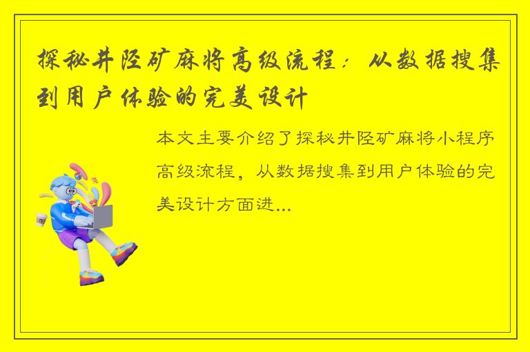 探秘井陉矿麻将高级流程：从数据搜集到用户体验的完美设计