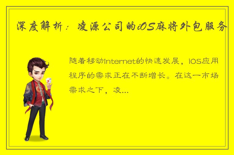 深度解析：凌源公司的iOS麻将外包服务