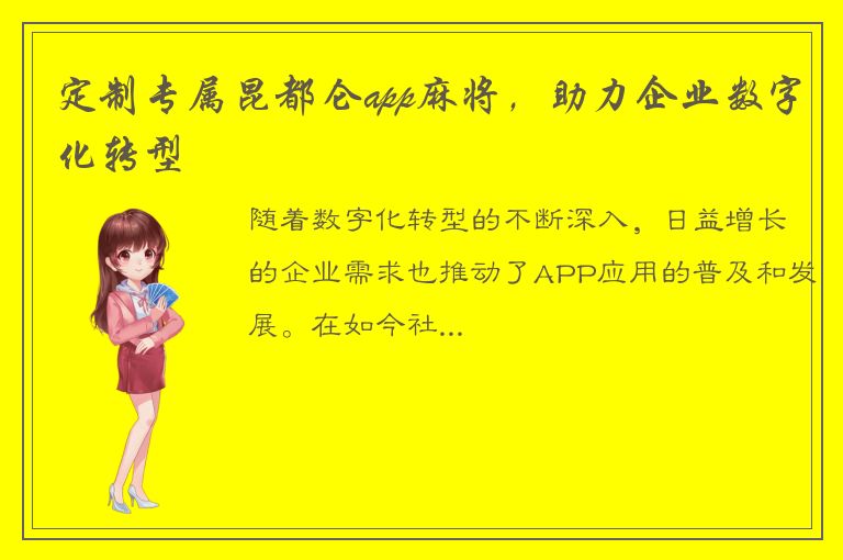 定制专属昆都仑app麻将，助力企业数字化转型