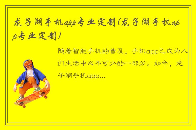 龙子湖手机app专业定制(龙子湖手机app专业定制)