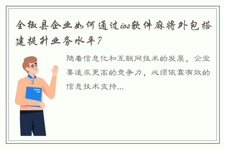 全椒县企业如何通过ios软件麻将外包搭建提升业务水平？