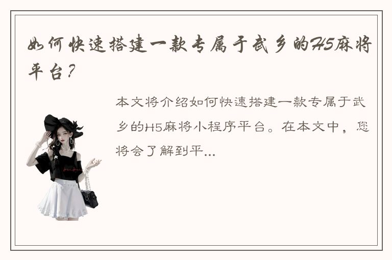 如何快速搭建一款专属于武乡的H5麻将平台？