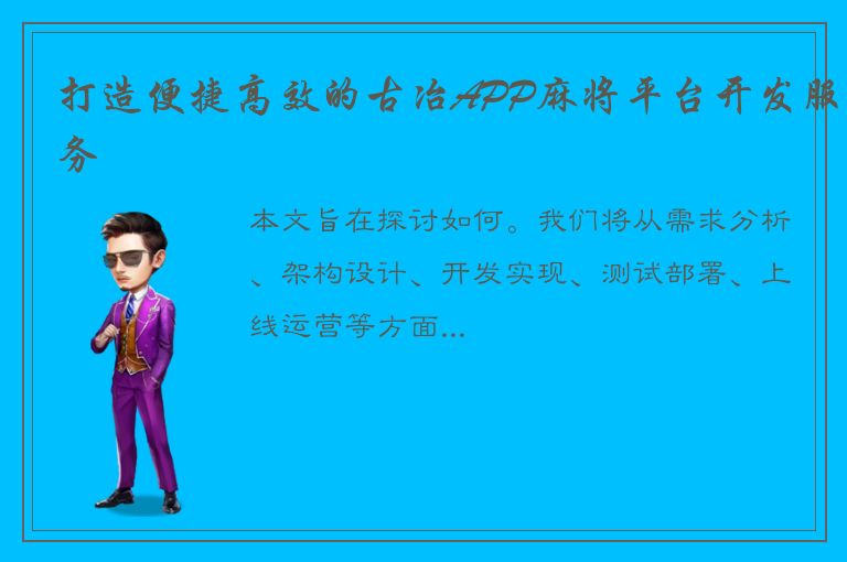 打造便捷高效的古冶APP麻将平台开发服务