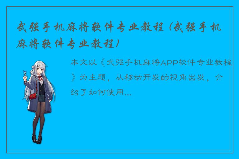 武强手机麻将软件专业教程 (武强手机麻将软件专业教程)