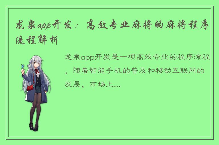 龙泉app开发：高效专业麻将的麻将程序流程解析