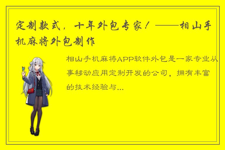 定制款式，十年外包专家！——相山手机麻将外包制作