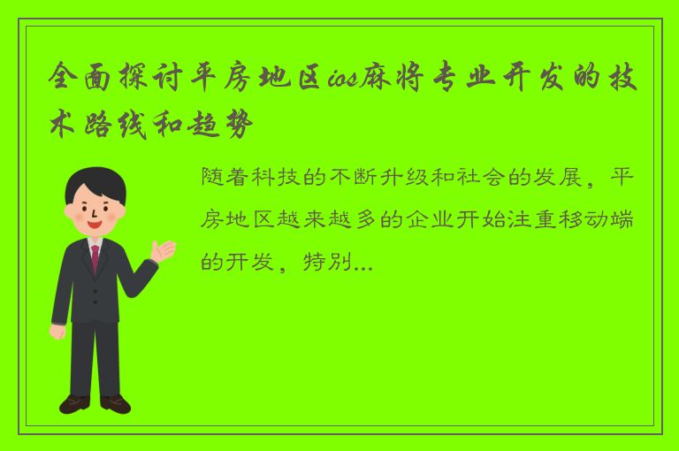 全面探讨平房地区ios麻将专业开发的技术路线和趋势