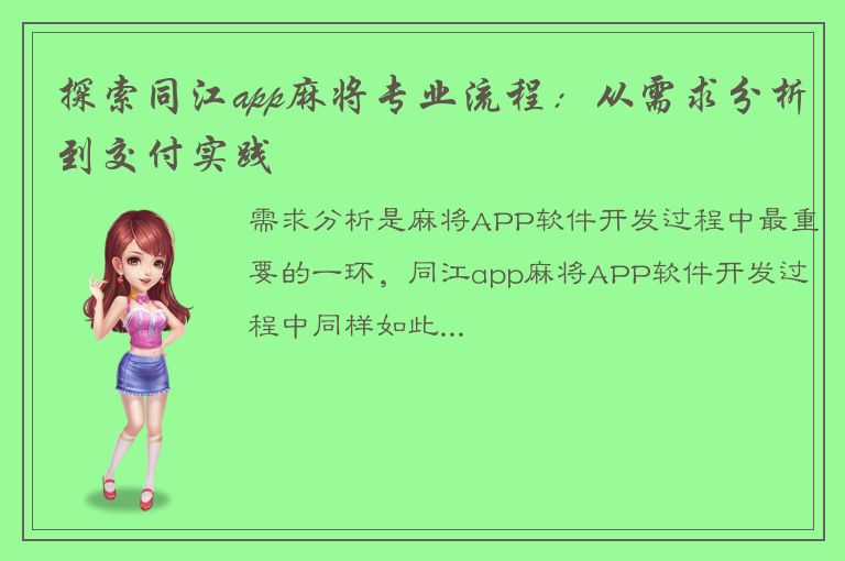 探索同江app麻将专业流程：从需求分析到交付实践