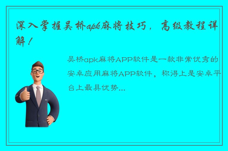 深入掌握吴桥apk麻将技巧，高级教程详解！