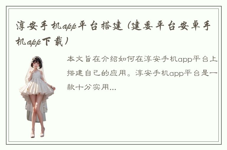 淳安手机app平台搭建 (建委平台安卓手机app下载)