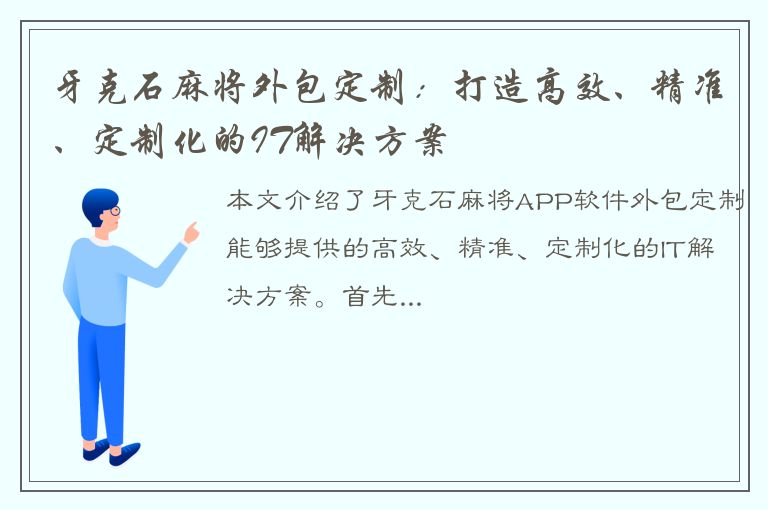 牙克石麻将外包定制：打造高效、精准、定制化的IT解决方案