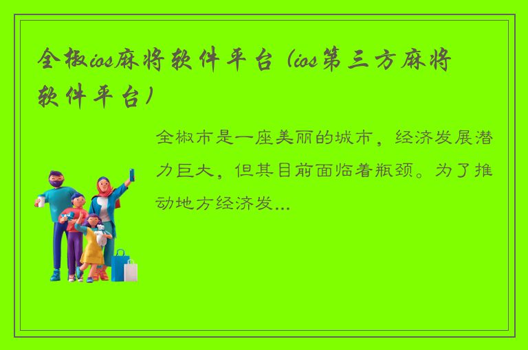 全椒ios麻将软件平台 (ios第三方麻将软件平台)