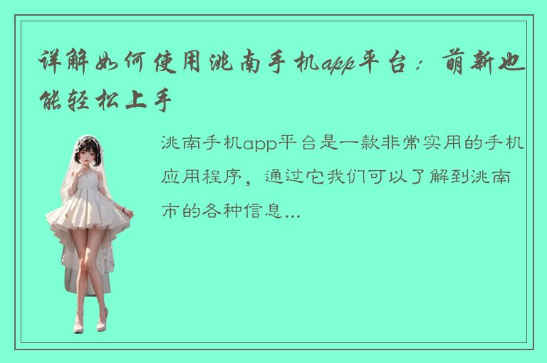 详解如何使用洮南手机app平台：萌新也能轻松上手