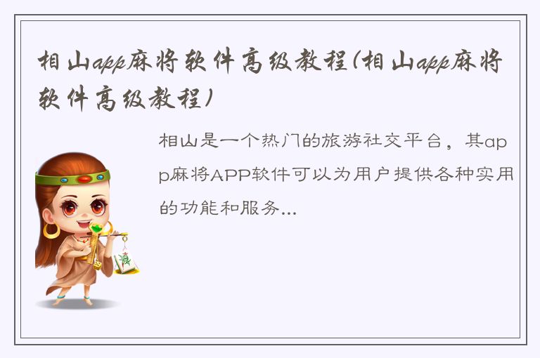 相山app麻将软件高级教程(相山app麻将软件高级教程)