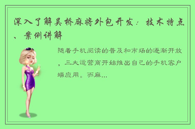 深入了解吴桥麻将外包开发：技术特点、案例讲解